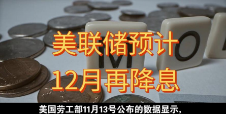 美联储12月降息梦碎！