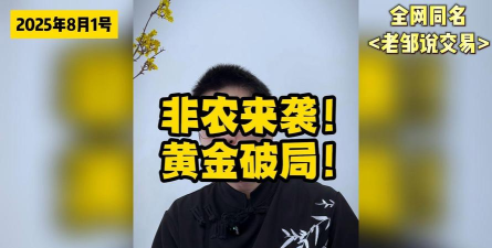 今晚非农或引爆黄金变局！