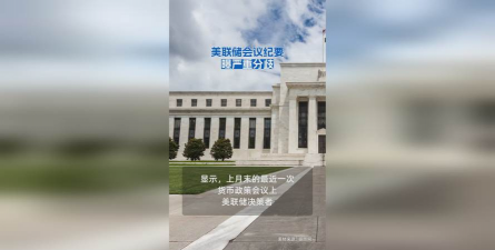 会议纪要凸显美联储分歧