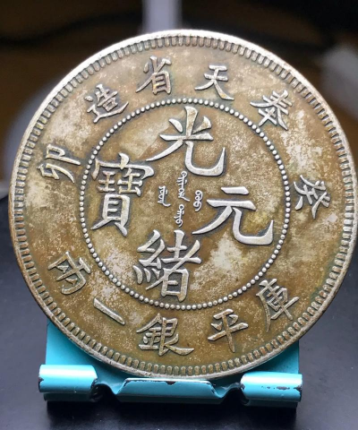 奉天省造老银元价格（2025年11月21日）