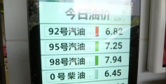 年内第十次下调！92号汽油全面进入“6元时代”