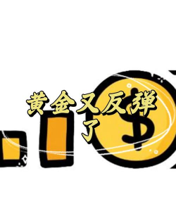 现货黄金看反弹延续