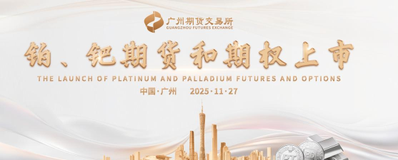 再添新“成员”！广期所铂、钯期货今日上市交易
