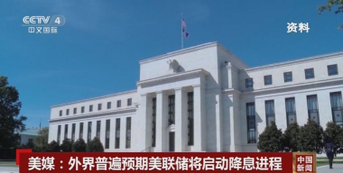 市场预期新美联储主席将推动降息