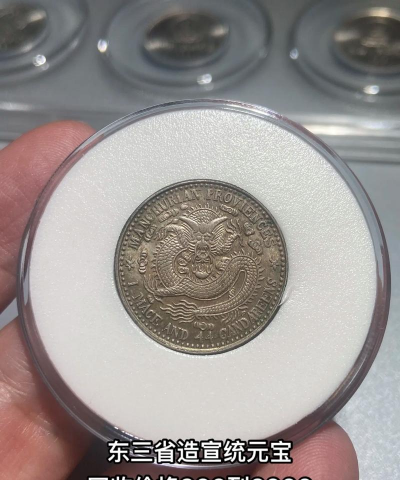 东三省造老银元价格（2025年12月2日）