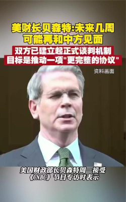 贝森特呼吁美联储“退居幕后”