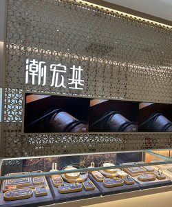 潮宏基