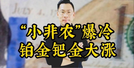 美国“小非农”爆冷