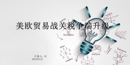 美欧数字关税战升级