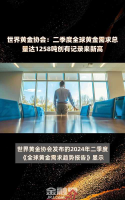 ‌世金协报告强化黄金战略价值