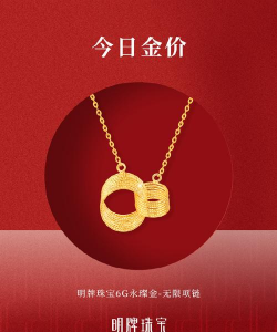 明牌珠宝黄金价格今天多少一克（2025年12月08日）