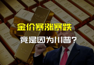 特朗普关税再起金价震荡下跌
