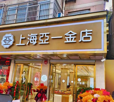 亚一金店