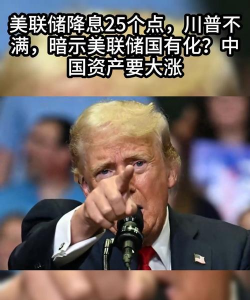 美联储降息25基点惹特朗普不满