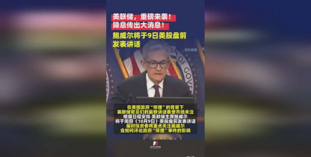 鲍威尔力排众议降息