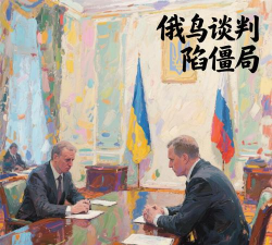 俄乌谈判再陷领土僵局