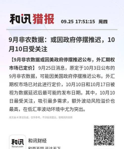 非农数据受停摆干扰