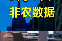 非农数据今晚压轴登场