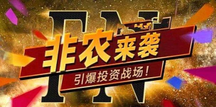 非农来袭金银狂欢