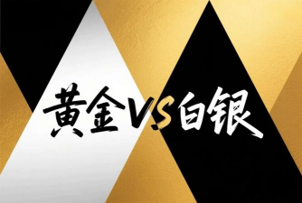 黄金和白银哪个更值得投资？