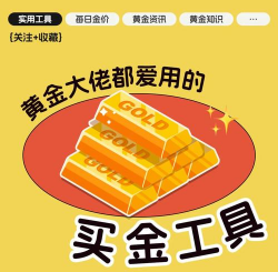 黄金投资工具对比中哪种流动性最好？