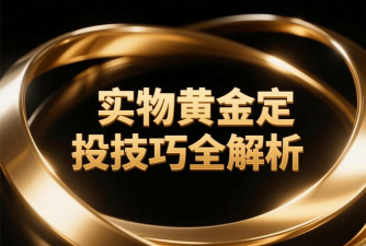 黄金定投真的能稳定增值吗？