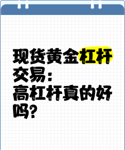 黄金投资杠杆越高收益就越大吗？