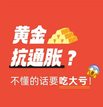 为什么投资黄金能抗通胀？