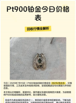 PT900铂金回收今日最新价格多少（2025年12月27日更新）
