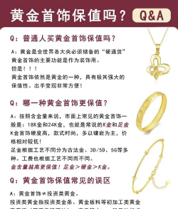 黄金首饰投资是否真的保值增值？