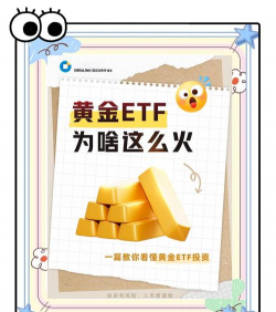 黄金ETF和纸黄金哪个更灵活？