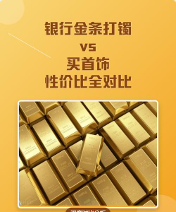 黄金首饰和金条投资哪个更划算？