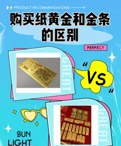 实物黄金和纸黄金哪个更适合新手？