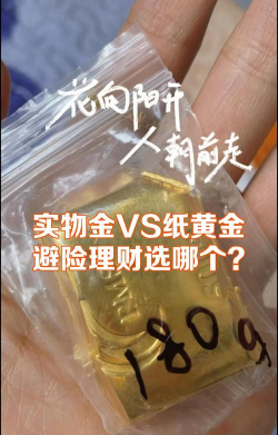 实物黄金和纸黄金哪个更安全？