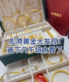 2026年01月21日松原黄金最新价格