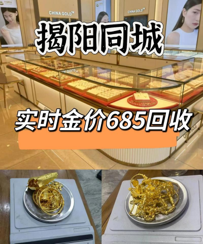 2026年01月21日揭阳黄金最新价格