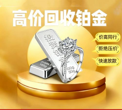 PT990铂金回收今日最新价格多少（2026年03月29日更新）