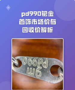 PD990钯金回收今日最新价格多少（2026年06月06日更新）