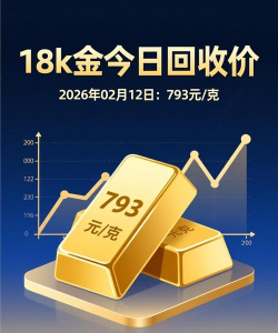 18K金回收今日最新价格多少（2026年06月14日更新）