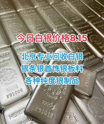 925银条回收今日最新价格多少（2026年09月07日更新）