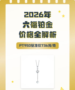 2026年10月17日六福黄金铂金多少钱一克