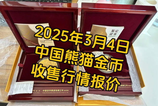 3克熊猫金币最新市场价格（2025年09月12日更新）