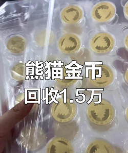 30克熊猫金币最新市场价格（2025年09月12日更新）