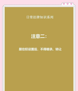 居住权的设立原则是什么