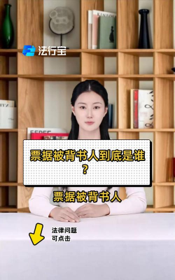 被背书人是什么意思