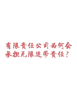 无限连带责任是什么