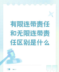 无限责任是什么
