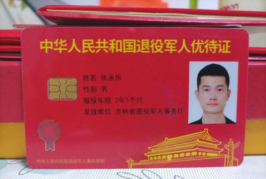 优待证和荣军卡的区别