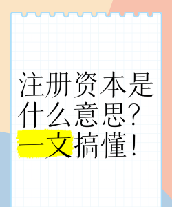 企业注册资本是什么意思