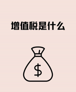 增值是什么